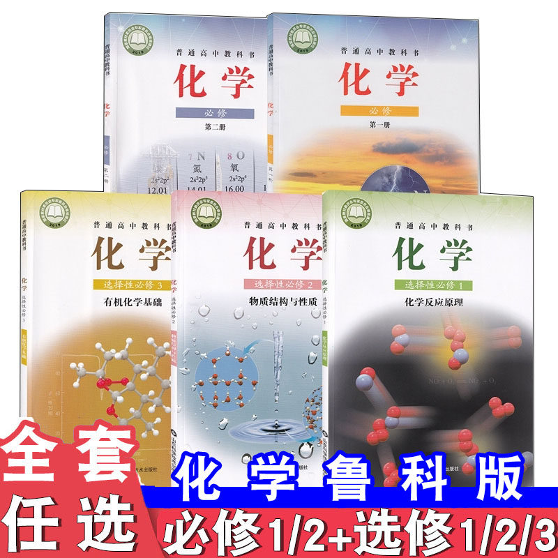高中化学课本全套鲁科版教材教科书高中化学必修一1/2选择性必修一二三选修山东科学技术出版社高中化学书教材全套课本