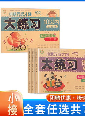 小状元成才路幼儿学前大练习拼音语言数学102050100以内加减法新蒙氏入学准备幼小衔接一日一练学前测试卷学前冲刺100分阶梯训练