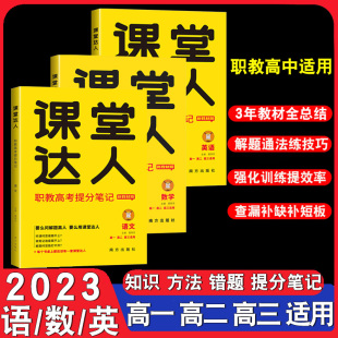 2023中职生新教材版 高考春招中职语文数学英语升学考试职高笔记语数英 课堂达人语文数学英语职教高考提分笔记高一高二高三适用春季