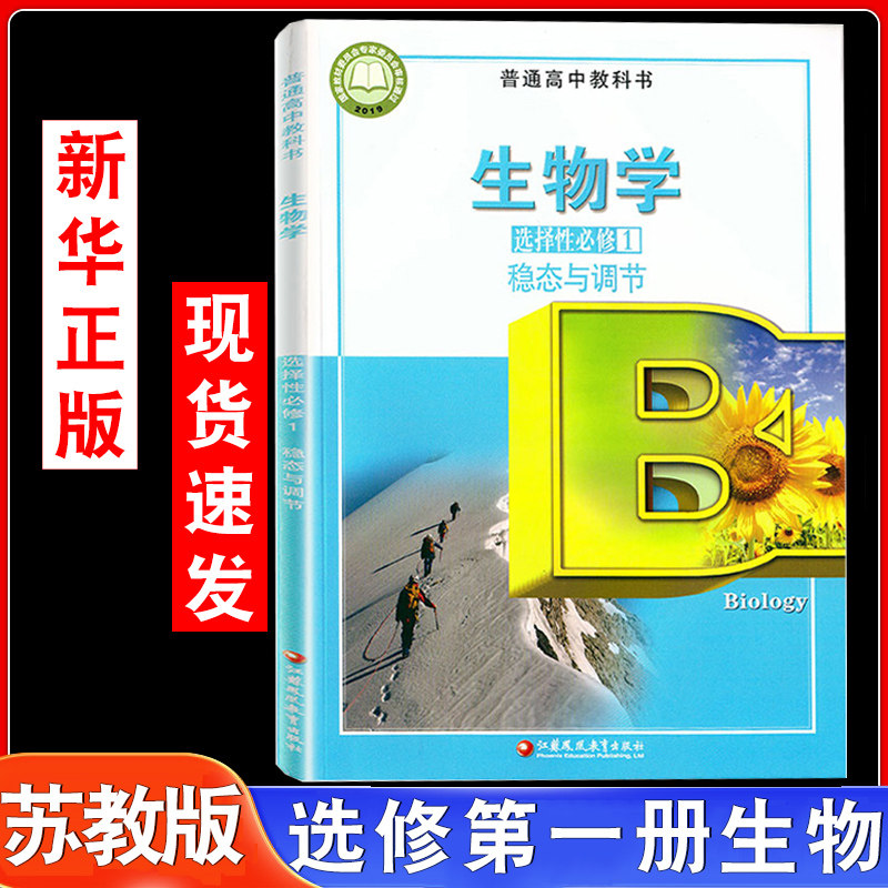 高中苏教版高中生物选择性必修1苏教生物选修一1课本教材教科书江苏凤凰教育出版高二生物课本高中生物选修1稳态与调节