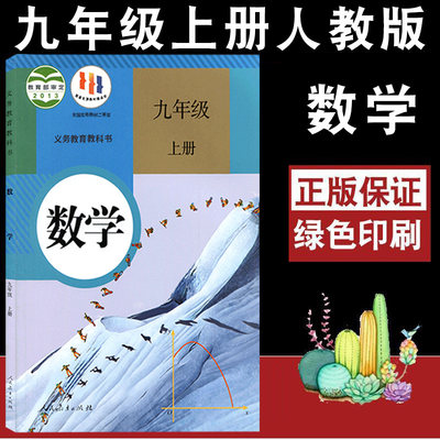 人教版数学九年级上册课本教科书