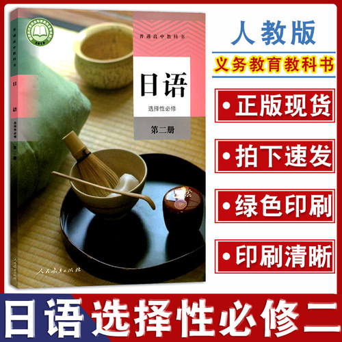 高中人教日语选择性必修第二册书
