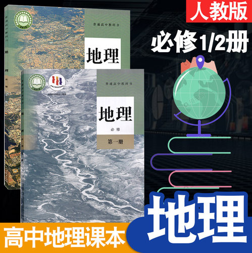 人教版 高中地理必修1/2 全套2本装