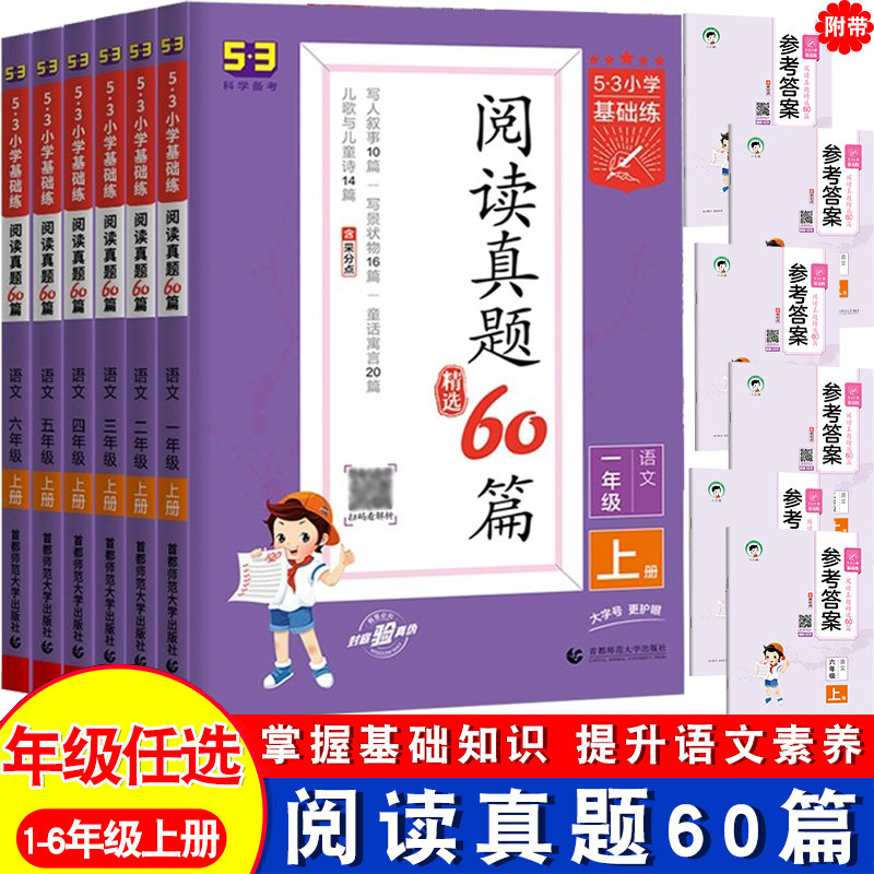 阅读真题60篇一年级二年级三年级四年级五年级六年级上册人教版小学生语文阅读理解强化专项训练书题123456年级上册