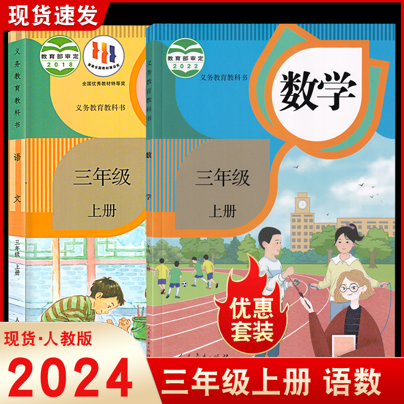 人教版三年级上册语文数学书课本