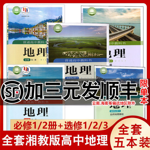 湘教版高中地理必修+选修全套书