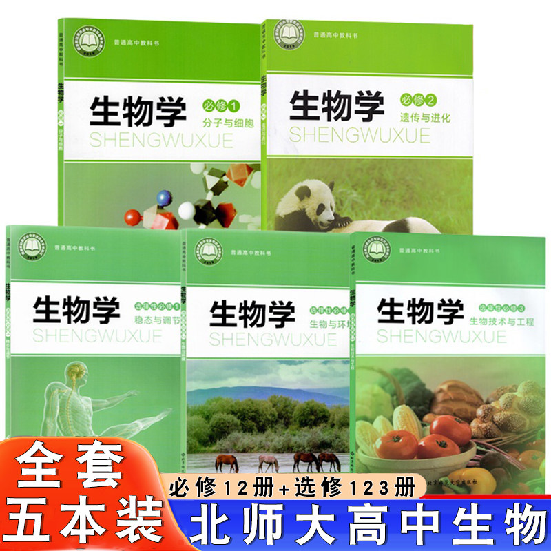 北师大高中生物教材高中生物必修一二高一高二生物书上册下册高中生物选修一选择性必修第一二三123册课本北师大版全套教材教科书