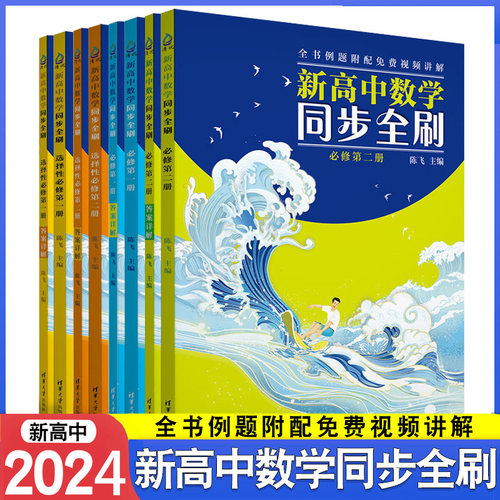 高中清华大学数学同步全刷必修