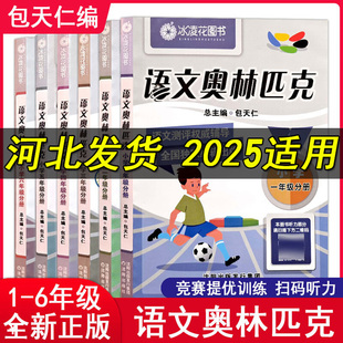 语文奥林匹克教材模拟试题学1一2二3三4四5五6六年级奥语全套小学奥赛竞赛权威辅导奥林匹克举一反三讲解模拟试题竞赛全国通用