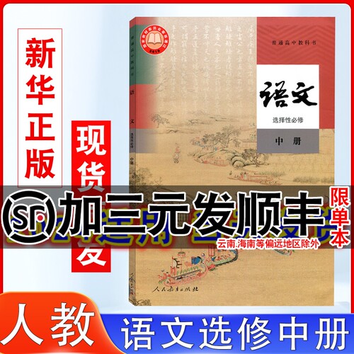 高中人教版语文选择性必修中册书