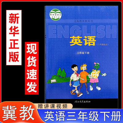 冀教版小学三年级下册英语书课本