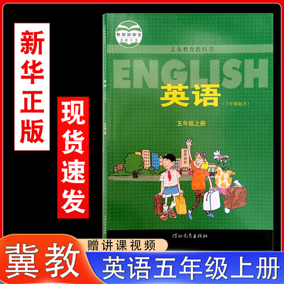 冀教版五年级上册英语书课本教材