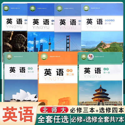 北师大版高中英语全套7本