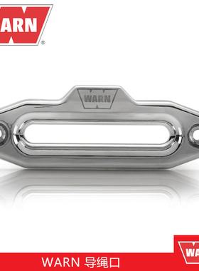 WARN导绳口铝合金材质专用加厚绞盘沃恩缆绳器导口牧马人改装