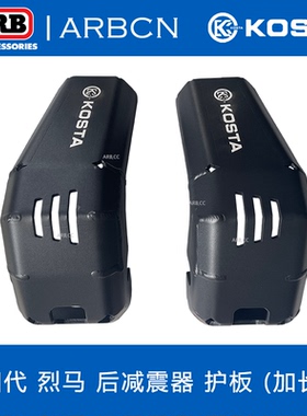 KOSTA越野改装后减震器护板烈马Bronco防剐蹭耐磨损烈马减震护板