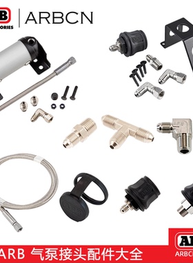 ARB气泵管配件大全储气罐连接钢管分气瓶快速转接头五金三通弯头