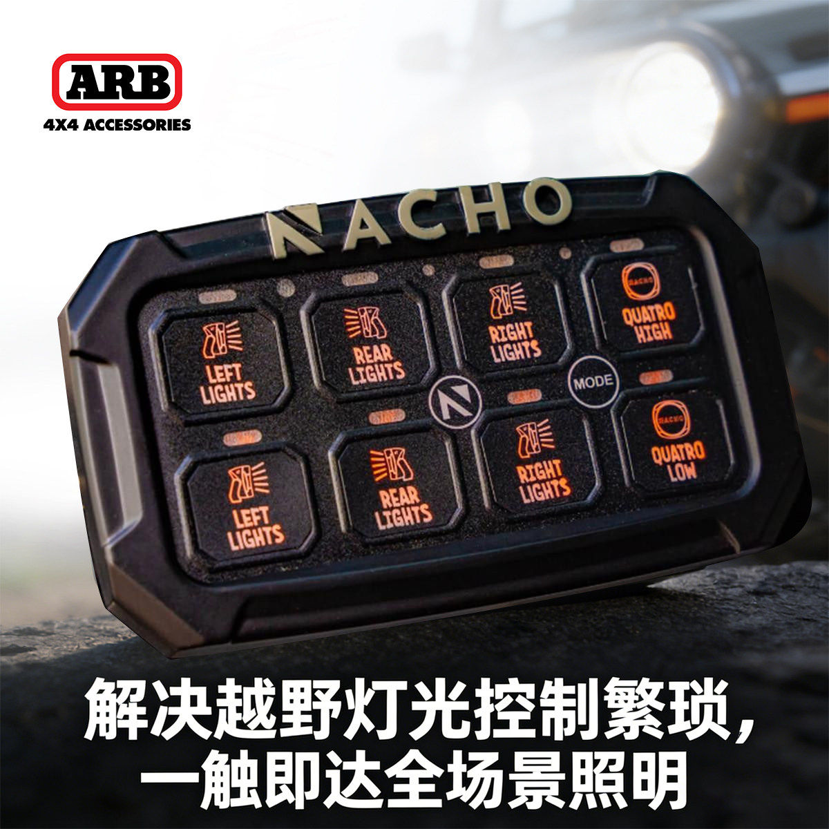 ARB越野车顶灯控制器NACHO 8路开关面板多功能可编程灯光控制总成