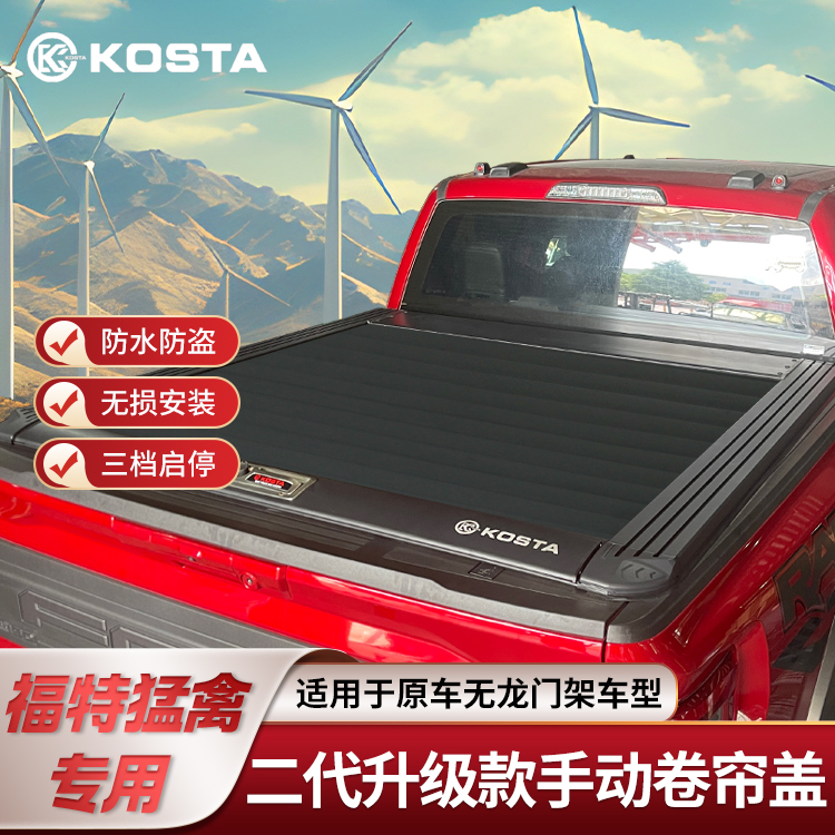 KOSTA F150猛禽专用皮卡改装卷帘盖后备箱盖尾箱盖推拉平盖后盖