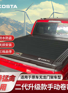 KOSTA F150猛禽专用皮卡改装卷帘盖后备箱盖尾箱盖推拉平盖后盖