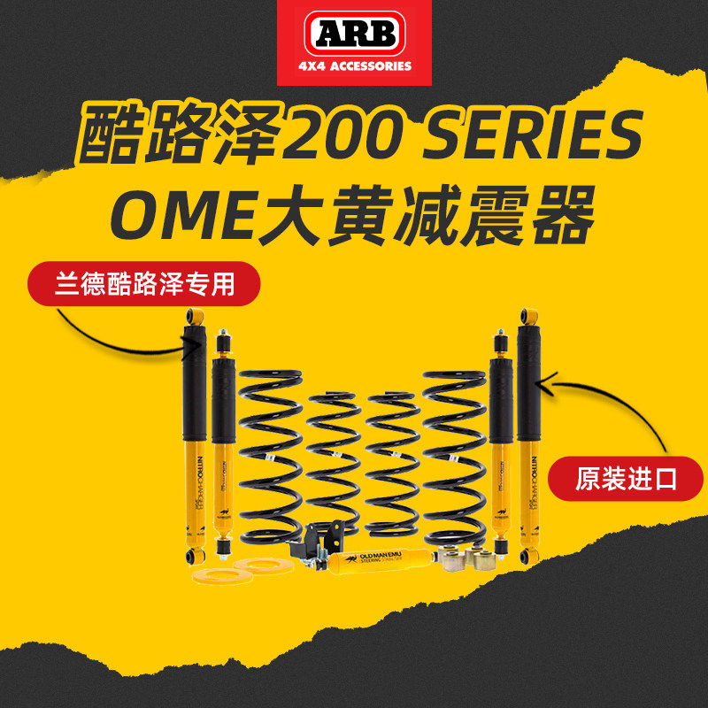 澳洲进口ARBOME大黄减升高避震器减震器适用陆巡Ic200兰德酷路泽