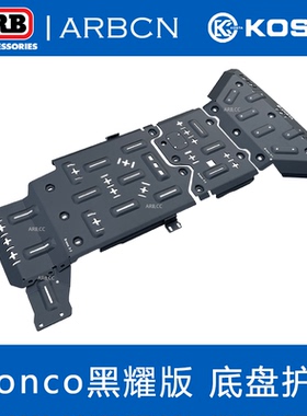 KOSTA烈马Bronco黑耀版底盘护板发动机下防护板越野改装保护底盘