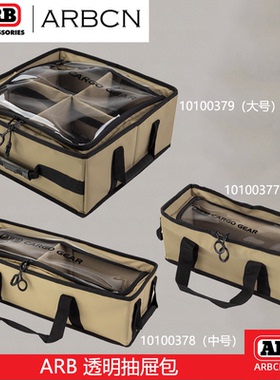 ARB汽车抽屉储物包收纳包饮水衣物整理箱布袋储物袋旅行整理箱