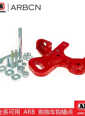 ARB拖车钩锚点lc7系列通用Series户外救援拖拽锚点LC71/76/78/79