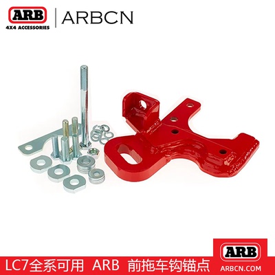 ARB拖车钩锚点lc7系列通用Series户外救援拖拽锚点LC71/76/78/79