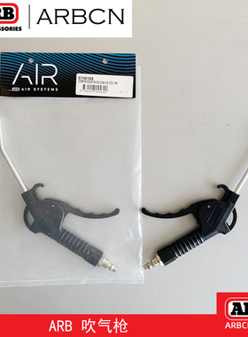 ARB吹尘枪打气管高压吹风枪货车吹灰尘车用气动工具加长风枪气枪