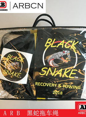 ARB黑蛇尼龙捆绑绳10米8吨越野自救汽车拖车绳脱困牵引绳弹力绳