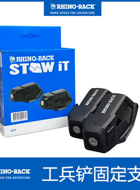 犀牛RHINO-RACK车顶平台铁锹尖铲平铲固定支架救援KOSTA工兵铲子