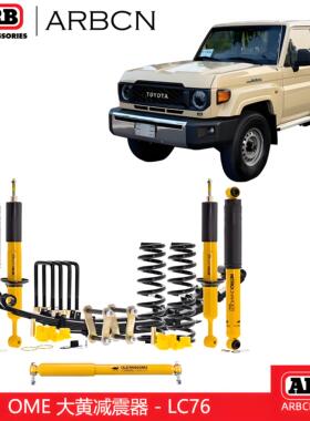 ARB澳洲原装进口OME大黄减震器适用LC76LC78LC79套件2英寸避震器