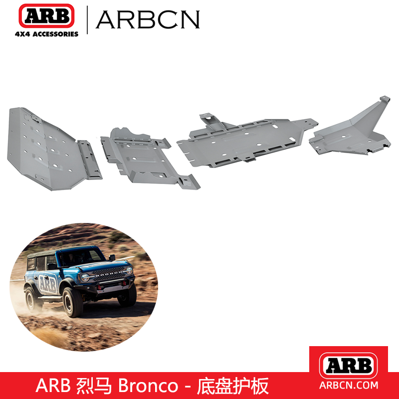ARB烈马Bronco专用底盘护板