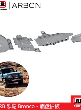 ARB烈马Bronco撼路者Ranger游骑侠专用底盘护板底盘护甲改装护板