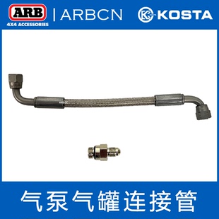 Bronco气泵气罐钢吼连接管转接头金属ARB双缸气泵4L储气罐卷管器