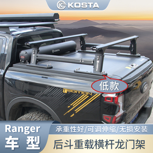 KOSTA重载低款拓展架龙门架游骑侠Ranger长城炮后斗卷帘盖拓展架