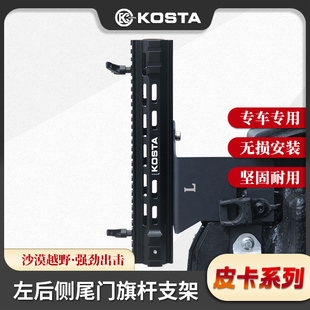 KOSTA皮卡尾门左侧旗杆天线支架适用于游骑侠Ranger电台天线支架