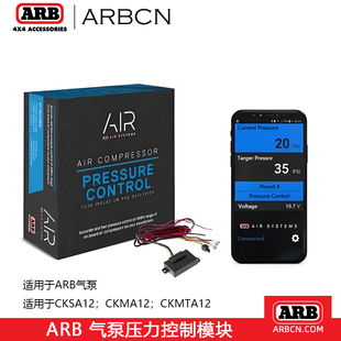 ARB气泵压力控制自动充放气模块附件单 双缸车载气泵手机控制配件