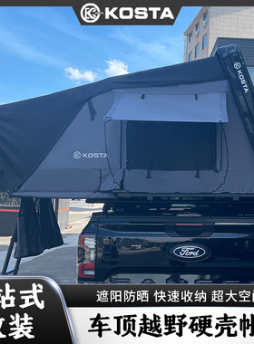 KOSTA硬壳车顶帐篷车顶帐篷防晒防虫自驾精致露营大空间通风透气