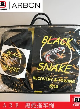 ARB黑蛇尼龙捆绑绳10米8吨越野自救汽车拖车绳脱困牵引绳弹力绳