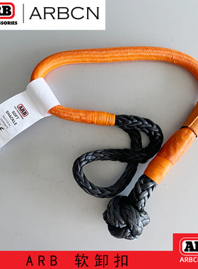 ARB越野汽车14吨软卸扣揽旗救援工具软U扣疙瘩绳超高分子犀牛拖车
