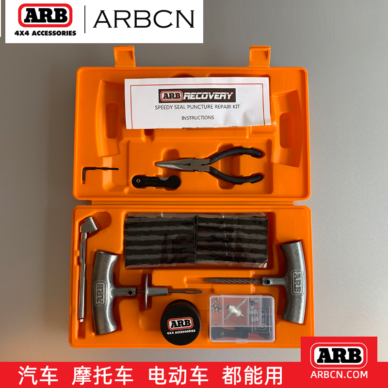 ARB快速补胎工具牧马人越野户外便捷汽车轮胎车载专用补胎套装