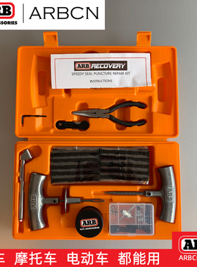 ARB快速补胎工具牧马人越野户外便捷汽车轮胎车载专用补胎套装