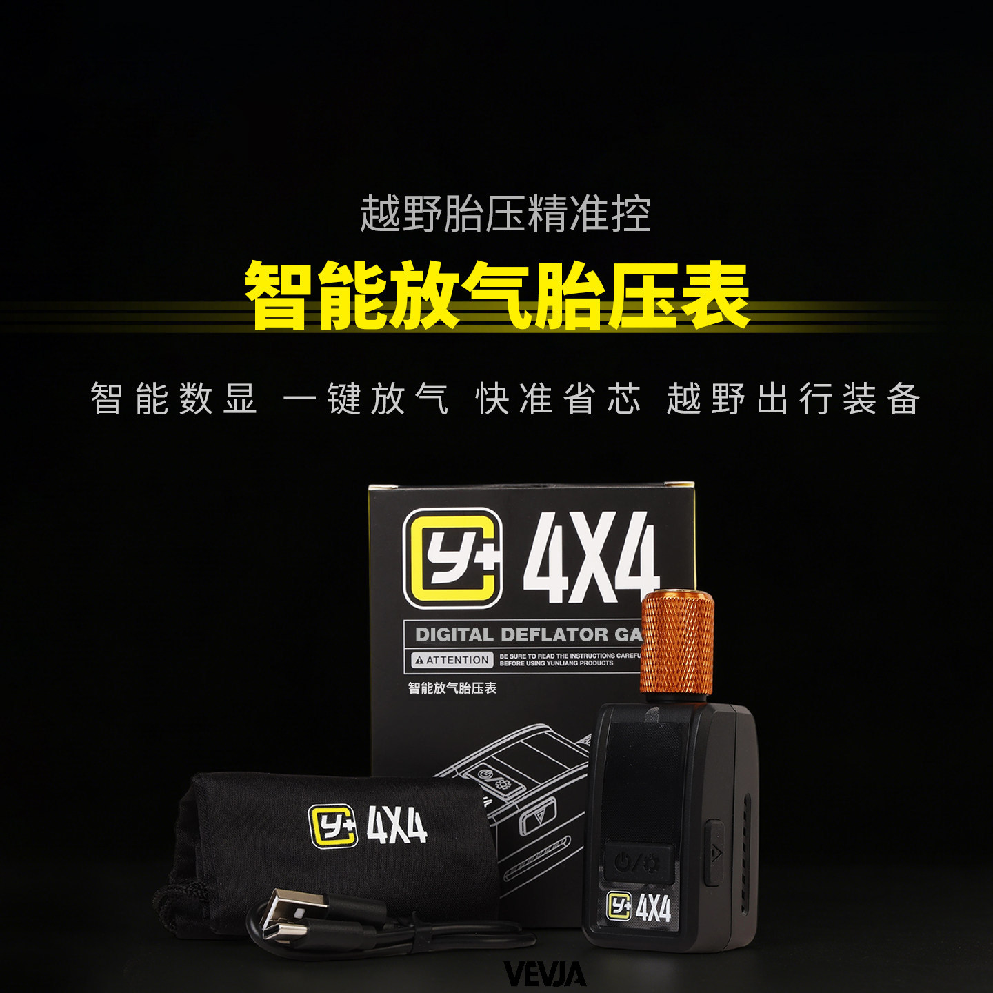 运良改装Y+智能放气胎压表户外救援越野车沙漠轮胎放气阀降低胎压