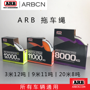 ARB户外救援绳3米12吨抱树绳9米11吨20米8吨捆绑绳越野自救脱困绳