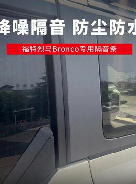 KOSTA烈马Bronco专用越野加装隔音条汽车装饰胶条降噪防尘密封条