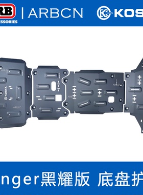 KOSTA游骑侠Ranger黑耀版底盘护板发动机防护板越野改装保护底盘