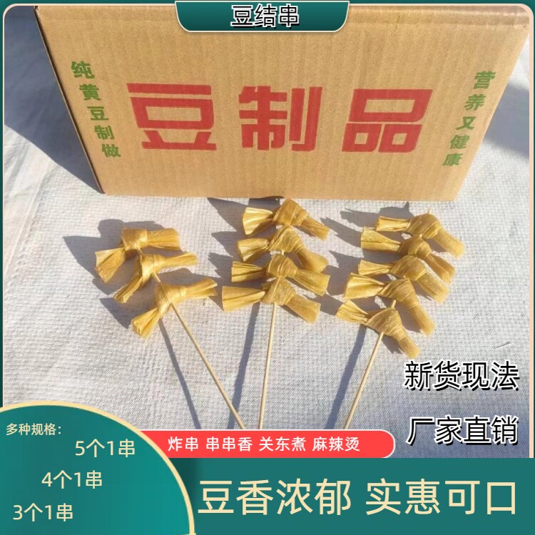 豆结串90串豆制品豆皮结串腐竹结火锅麻辣烫关东煮食材