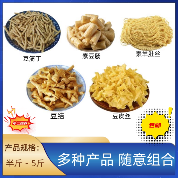 豆制品素食组合豆皮豆结豆肠豆筋素羊肚丝散装5斤包邮厂家直销
