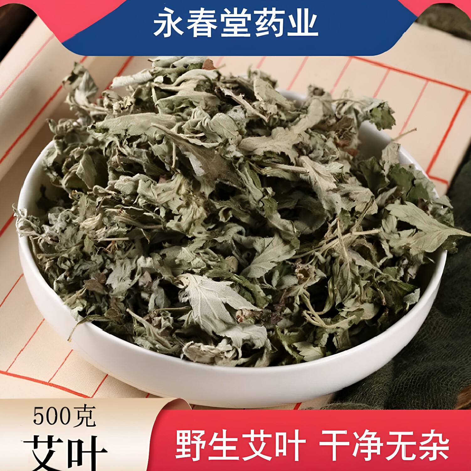正品陈艾叶500克野生三年陈艾草搭配红花泡脚 艾绒 艾条散装包邮